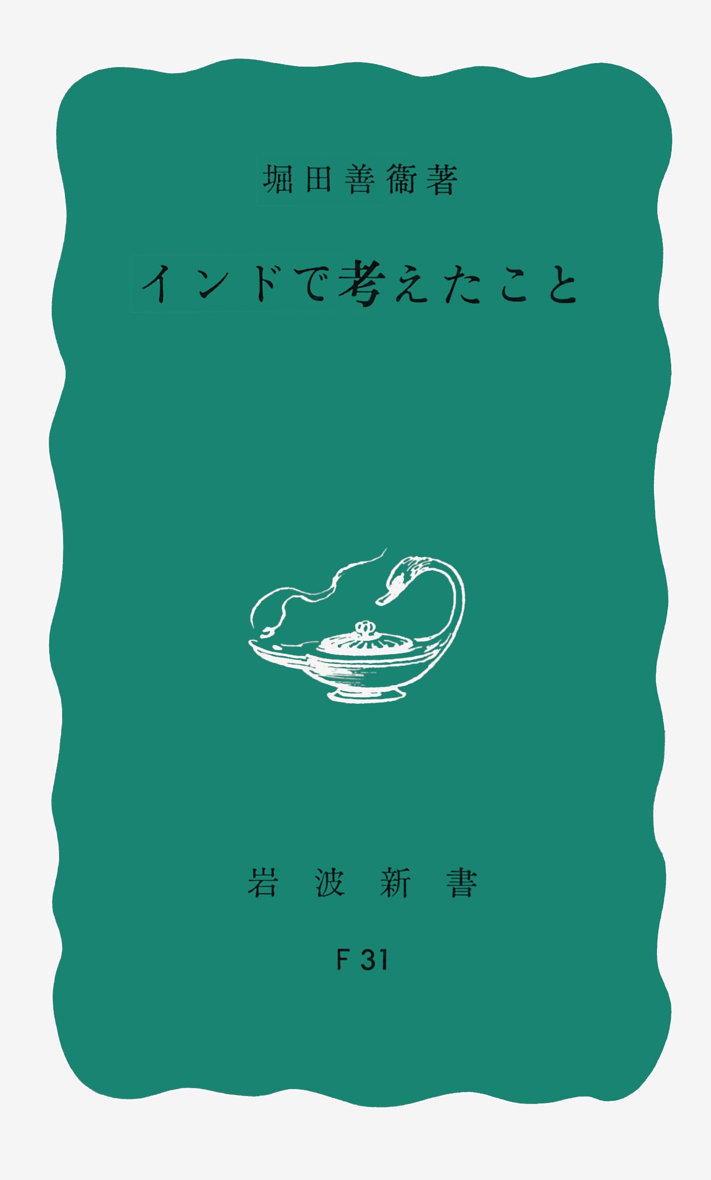 Amazon.co.jp: インドで考えたこと (岩波新書) : 堀田 善衞: 本